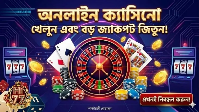 অনলাইন ক্যাসিনো জগতে কেন এটি এত জনপ্রিয়?